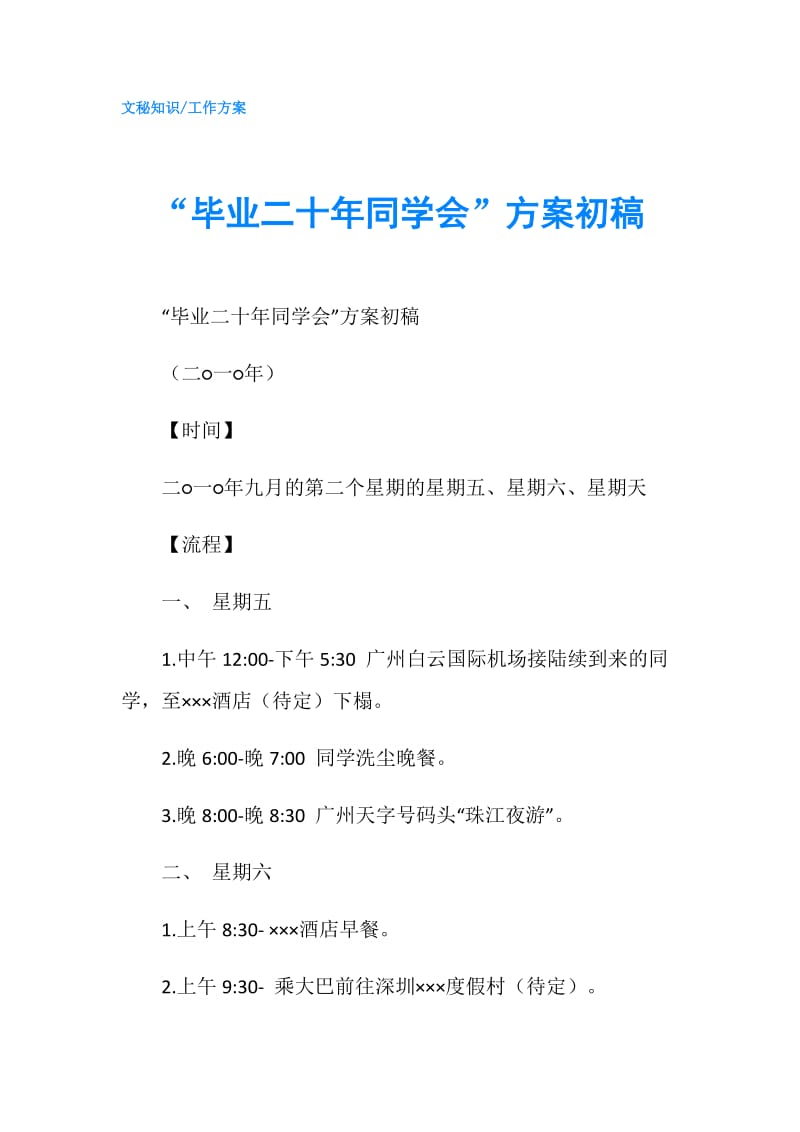 “毕业二十年同学会”方案初稿.doc_第1页