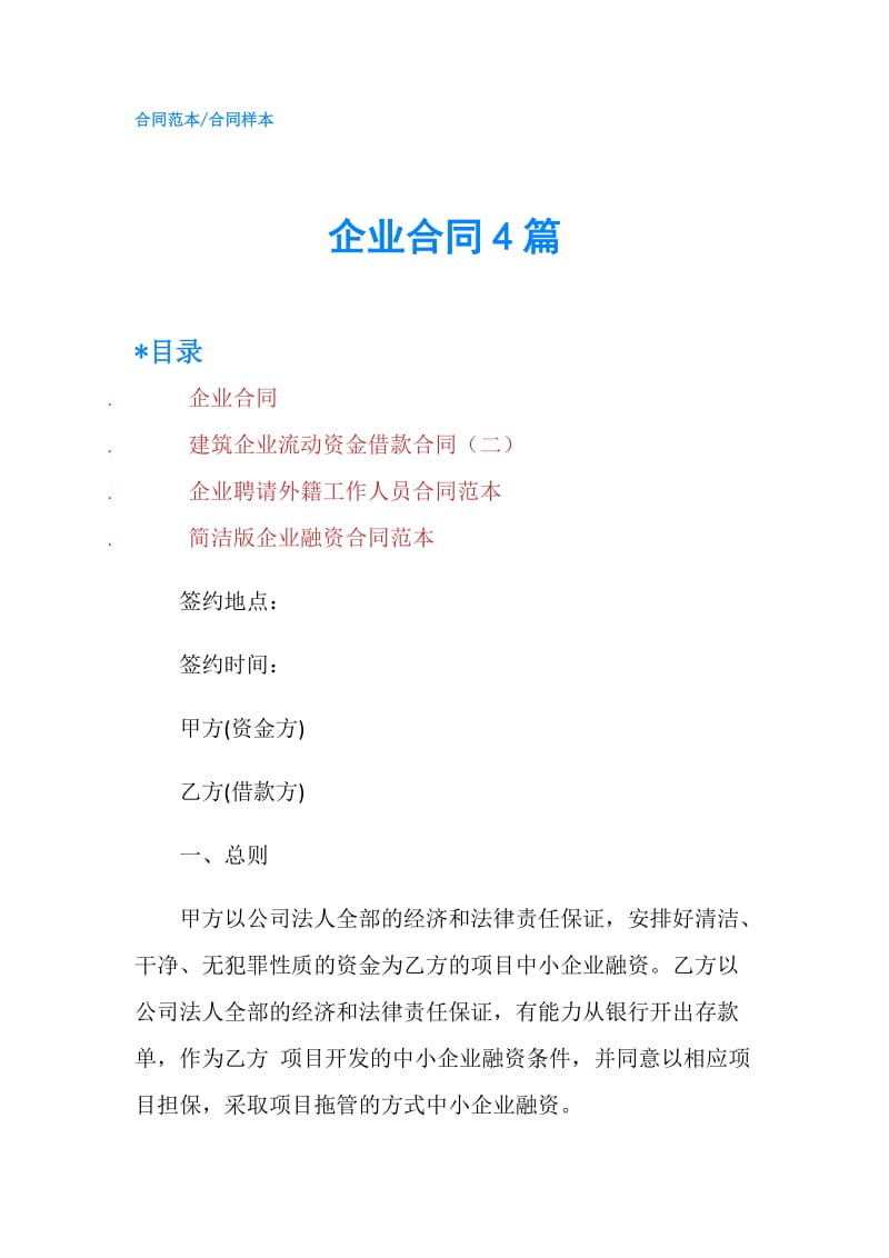 企业合同4篇.doc_第1页