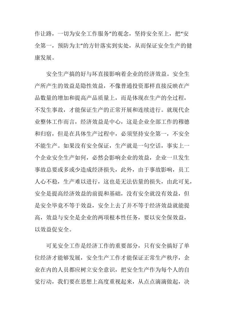 企业员工学习安全生产与效益心得体会.doc_第2页