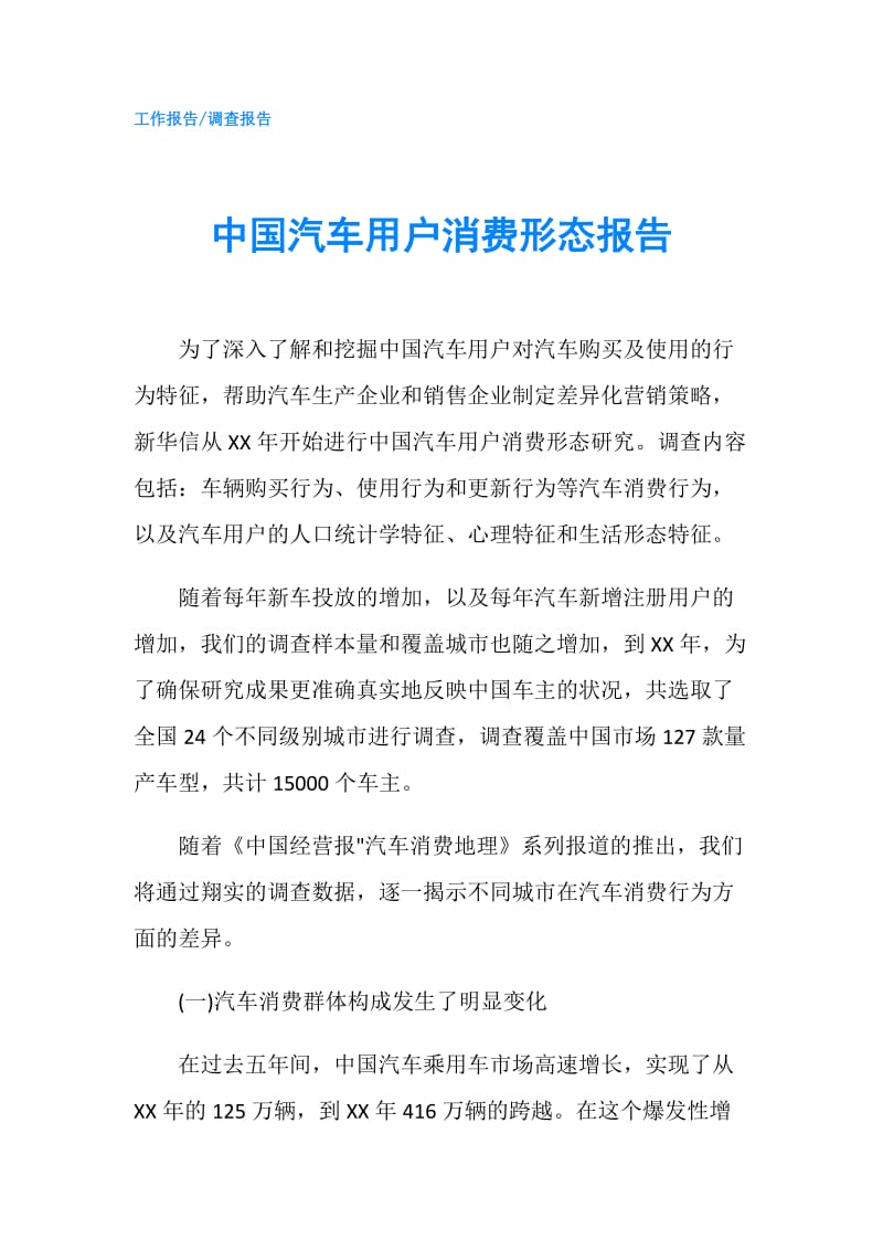 中国汽车用户消费形态报告.doc_第1页