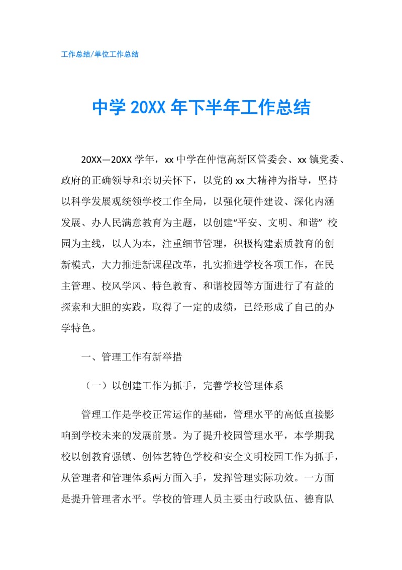 中学20XX年下半年工作总结.doc_第1页