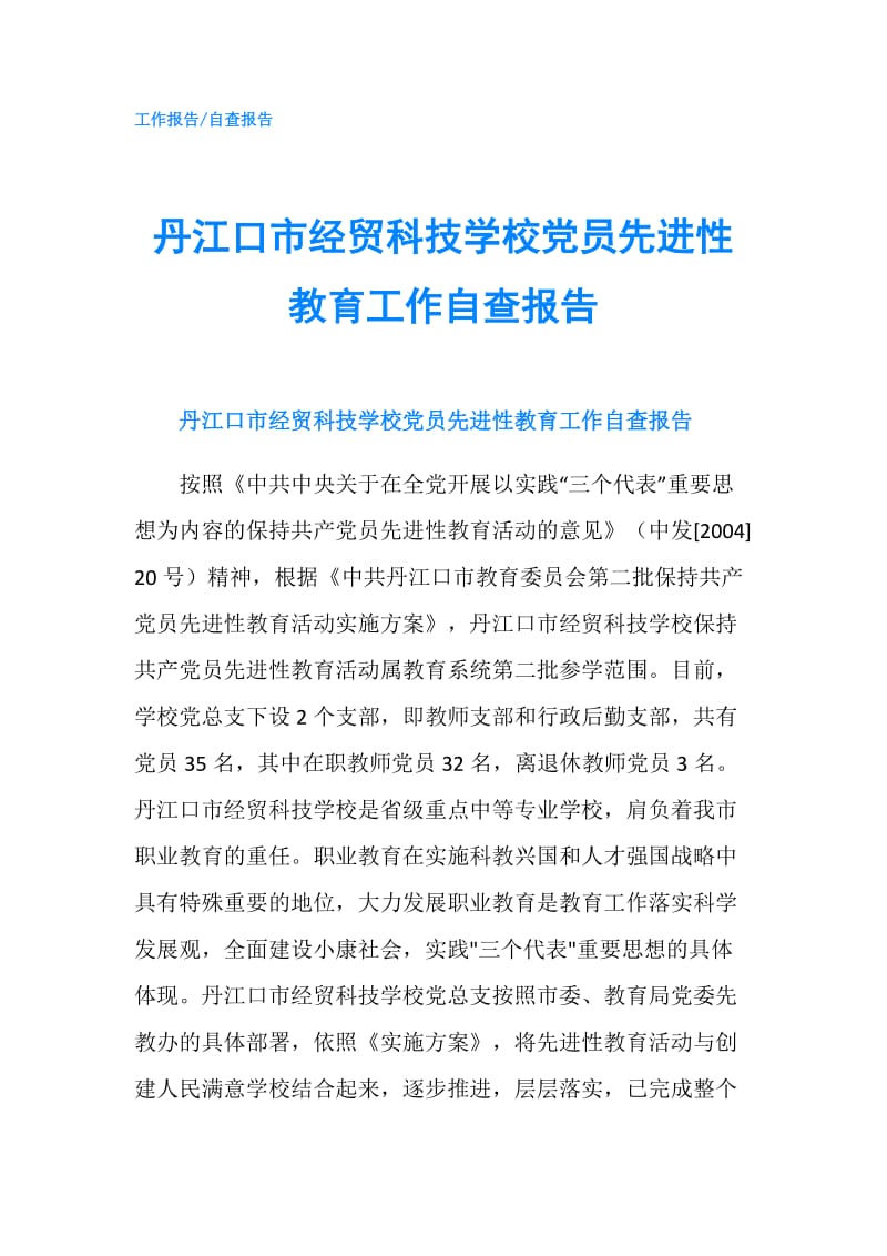 丹江口市经贸科技学校党员先进性教育工作自查报告.doc_第1页