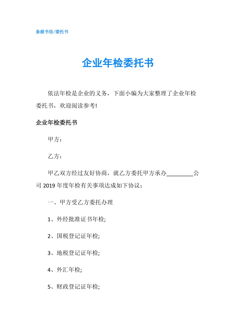 企业年检委托书.doc_第1页