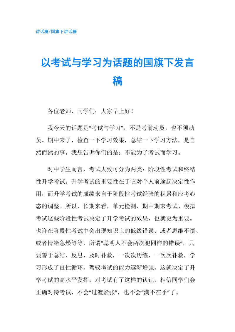 以考试与学习为话题的国旗下发言稿.doc_第1页