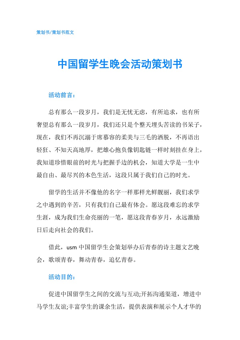 中国留学生晚会活动策划书.doc_第1页