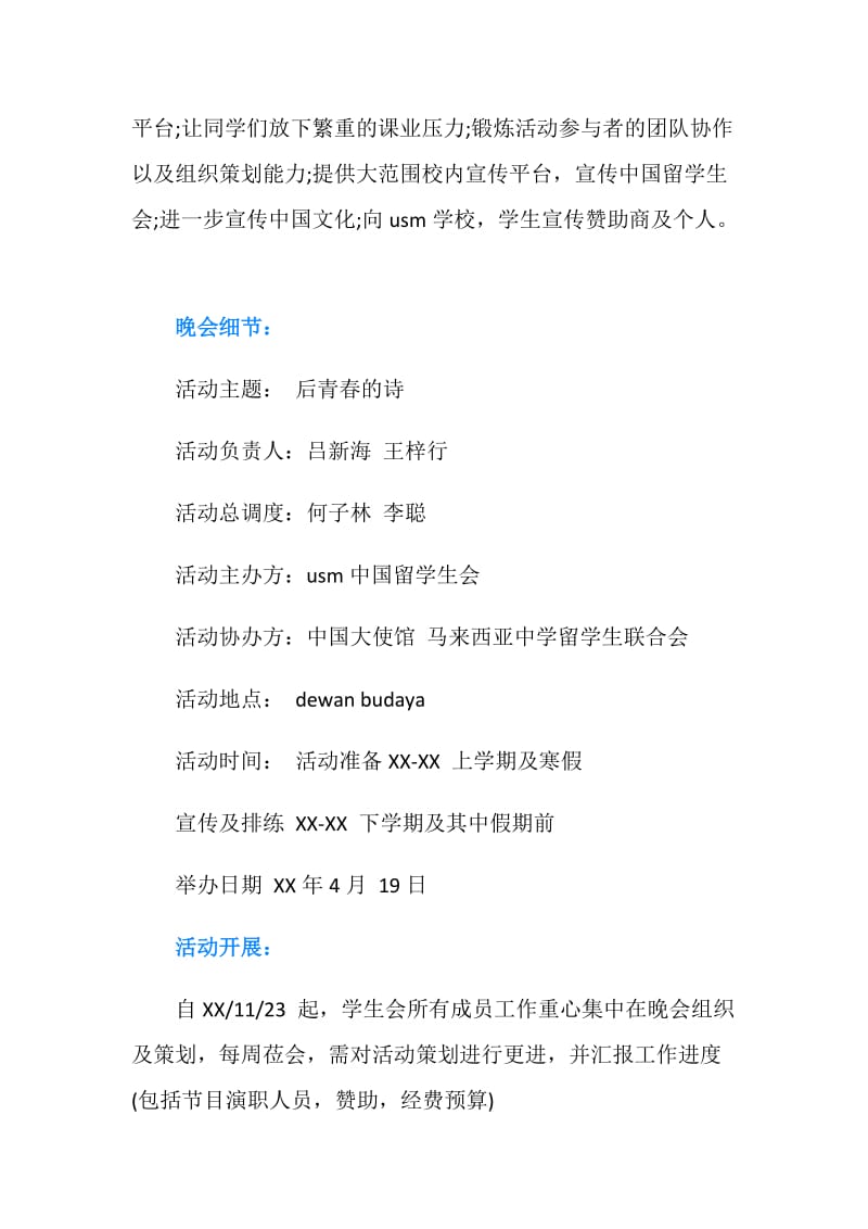 中国留学生晚会活动策划书.doc_第2页