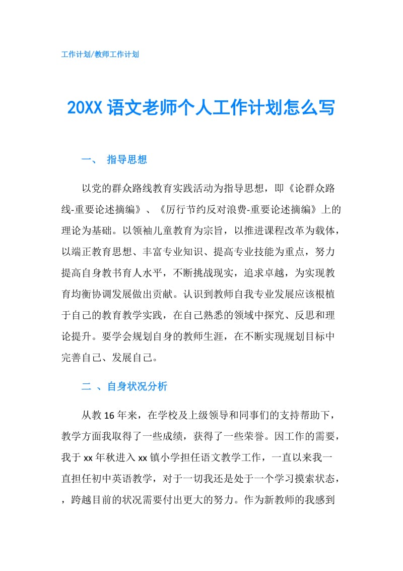 20XX语文老师个人工作计划怎么写.doc_第1页