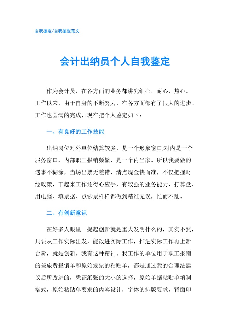 会计出纳员个人自我鉴定.doc_第1页