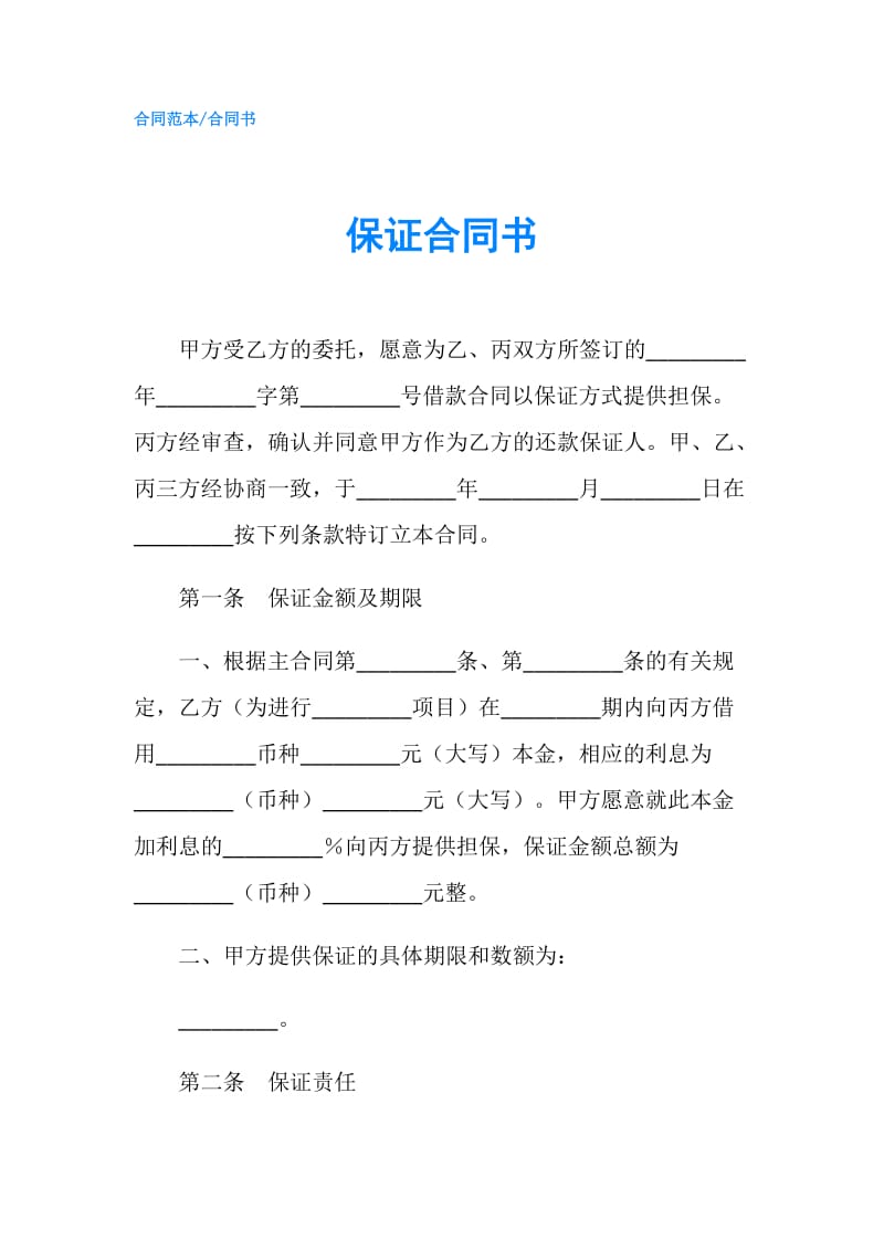 保证合同书.doc_第1页