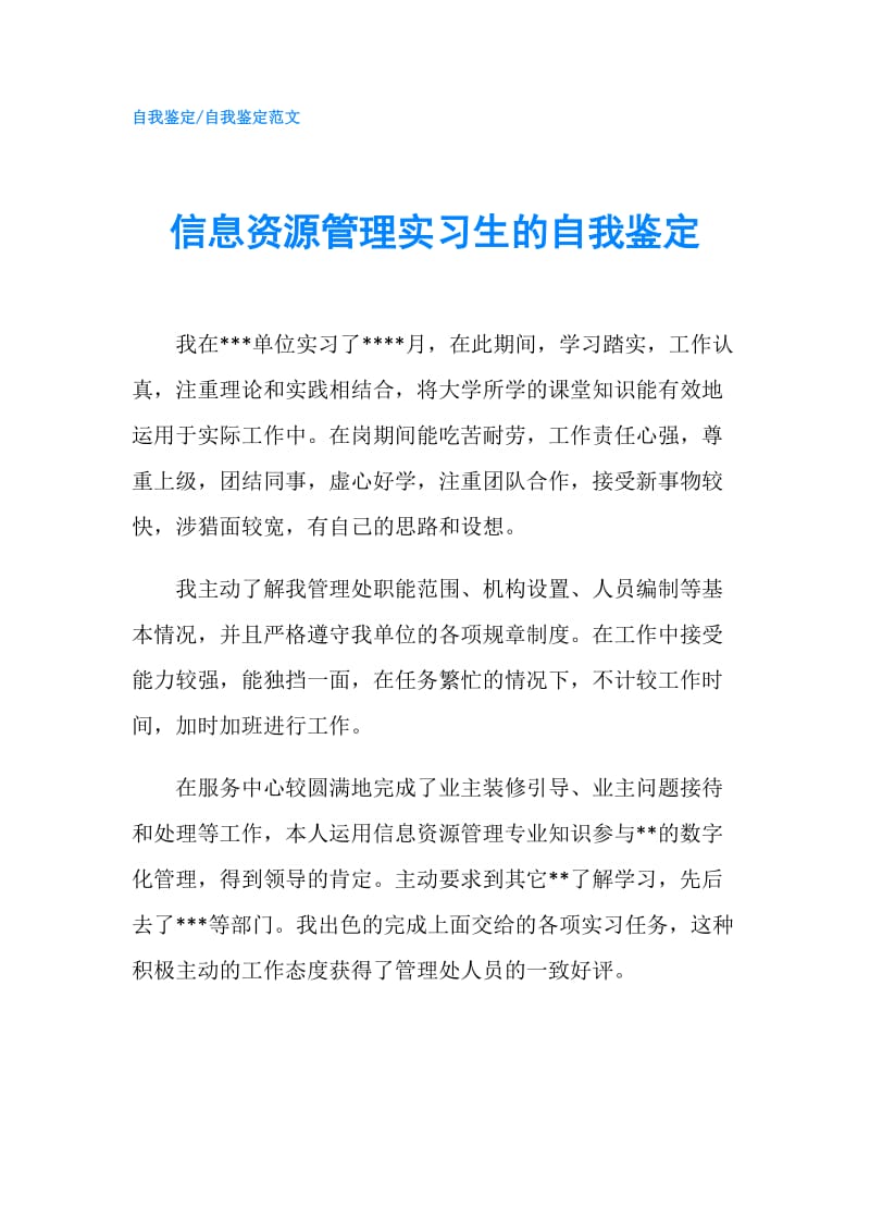 信息资源管理实习生的自我鉴定.doc_第1页