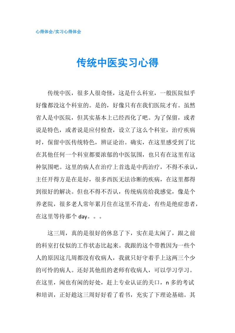 传统中医实习心得.doc_第1页