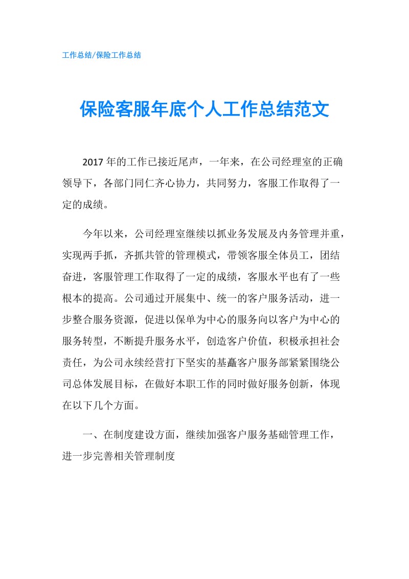 保险客服年底个人工作总结范文.doc_第1页