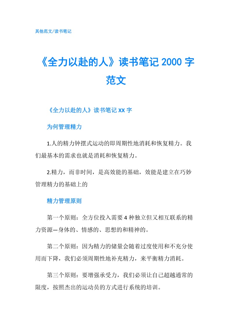 《全力以赴的人》读书笔记2000字范文.doc_第1页