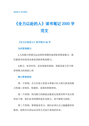 《全力以赴的人》讀書筆記2000字范文.doc