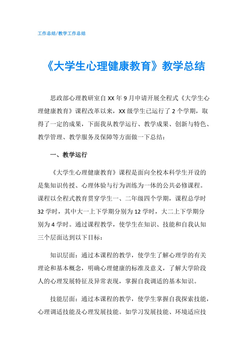 《大学生心理健康教育》教学总结.doc_第1页