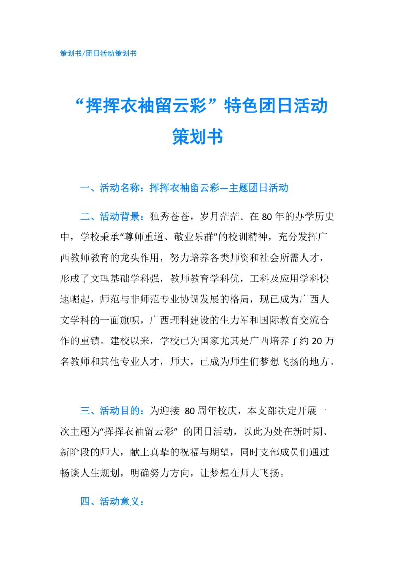 “挥挥衣袖留云彩”特色团日活动策划书.doc_第1页