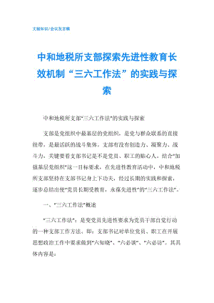 中和地稅所支部探索先進性教育長效機制“三六工作法”的實踐與探索.doc