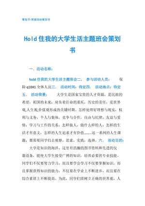 Hold住我的大學(xué)生活主題班會(huì)策劃書.doc