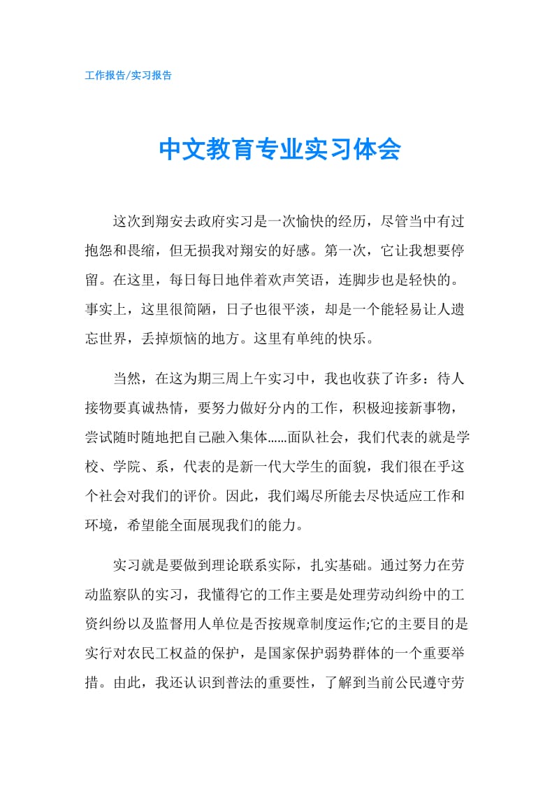 中文教育专业实习体会.doc_第1页