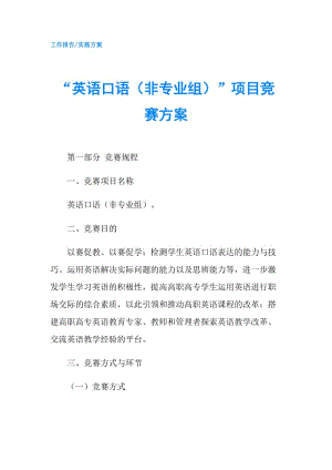 “英語口語（非專業(yè)組）”項目競賽方案.doc