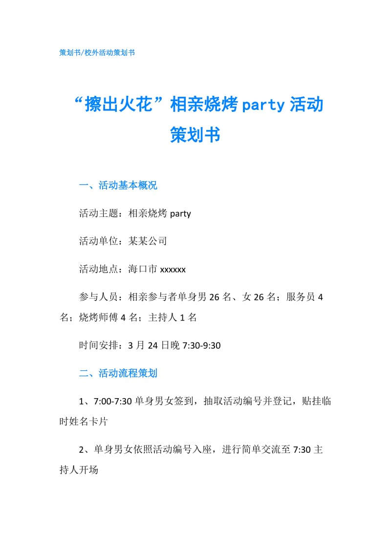 “擦出火花”相亲烧烤party活动策划书.doc_第1页