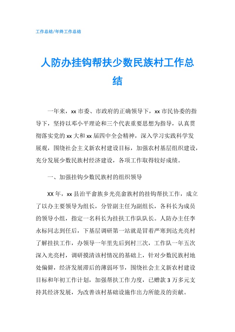 人防办挂钩帮扶少数民族村工作总结.doc_第1页