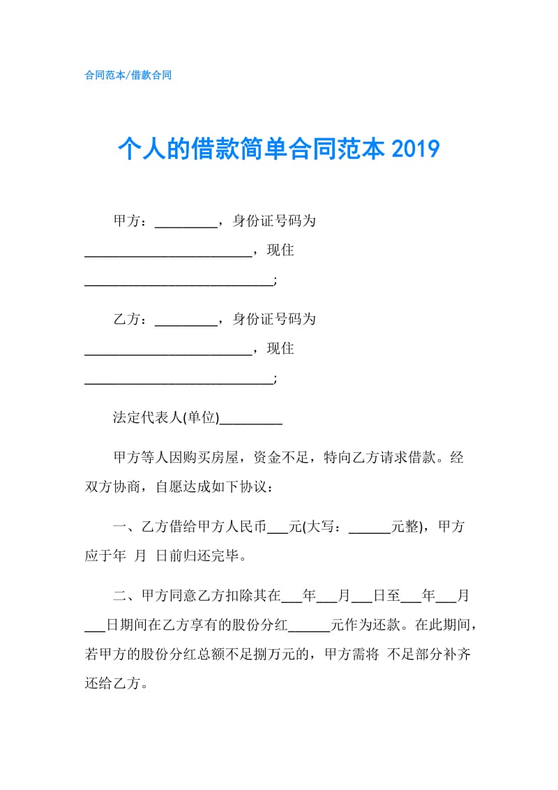 个人的借款简单合同范本2019.doc_第1页