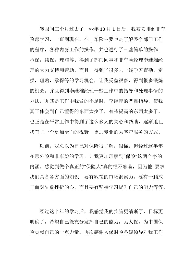 人保财险公司非车险部个人工作总结.doc_第2页