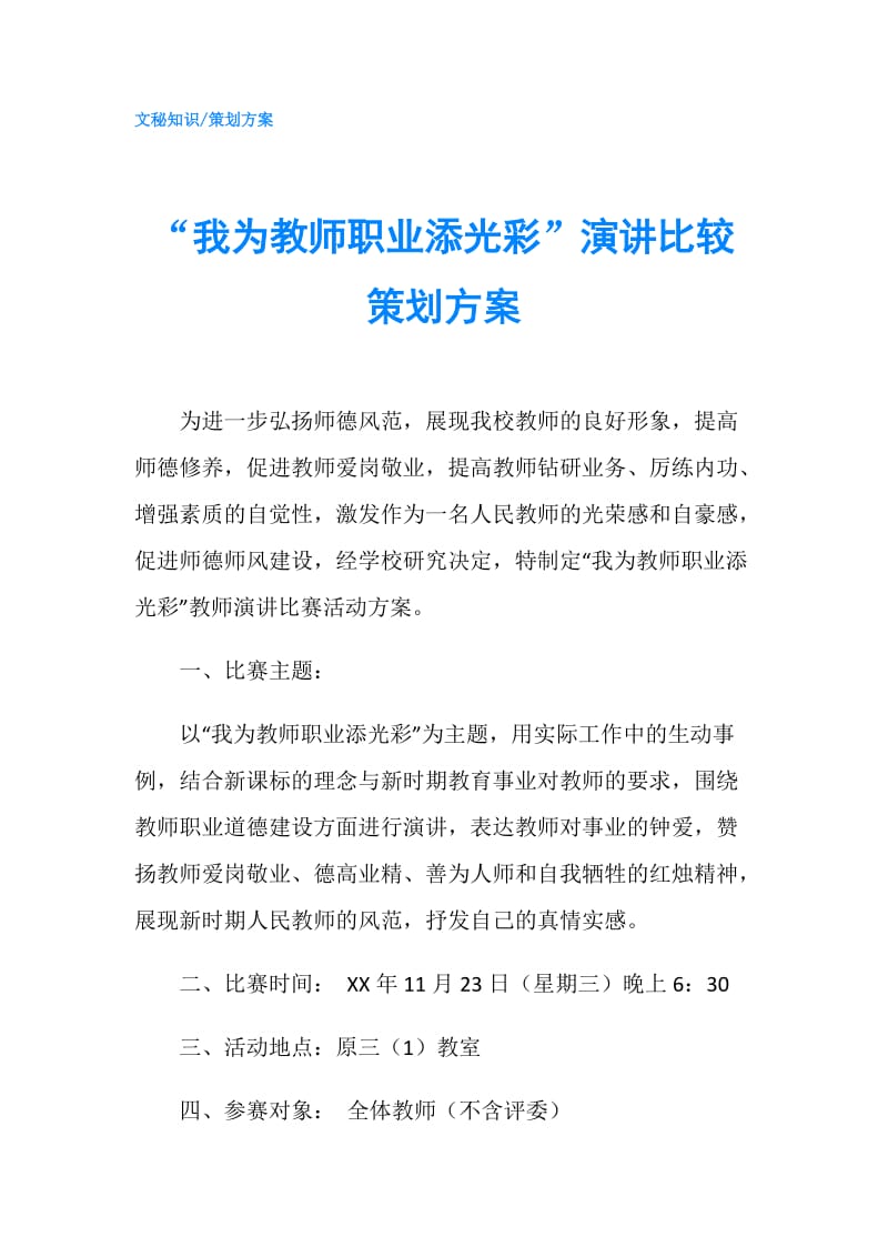 “我为教师职业添光彩”演讲比较策划方案.doc_第1页