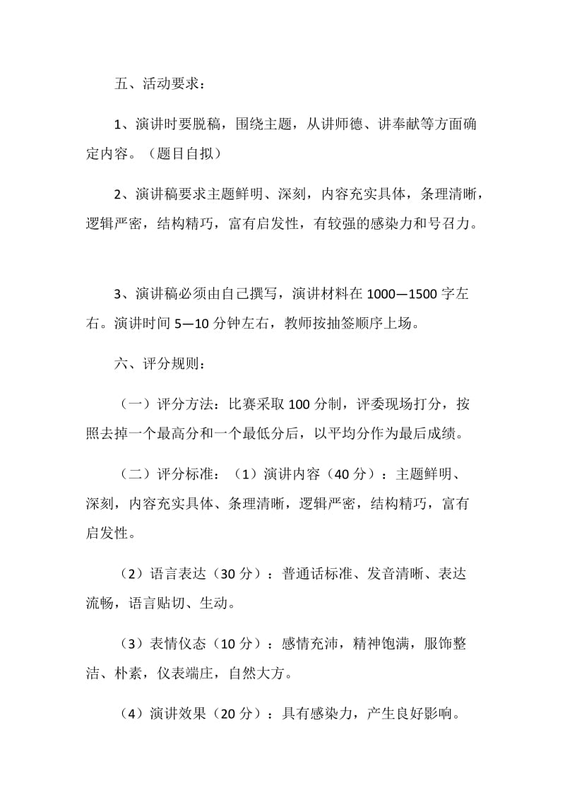 “我为教师职业添光彩”演讲比较策划方案.doc_第2页