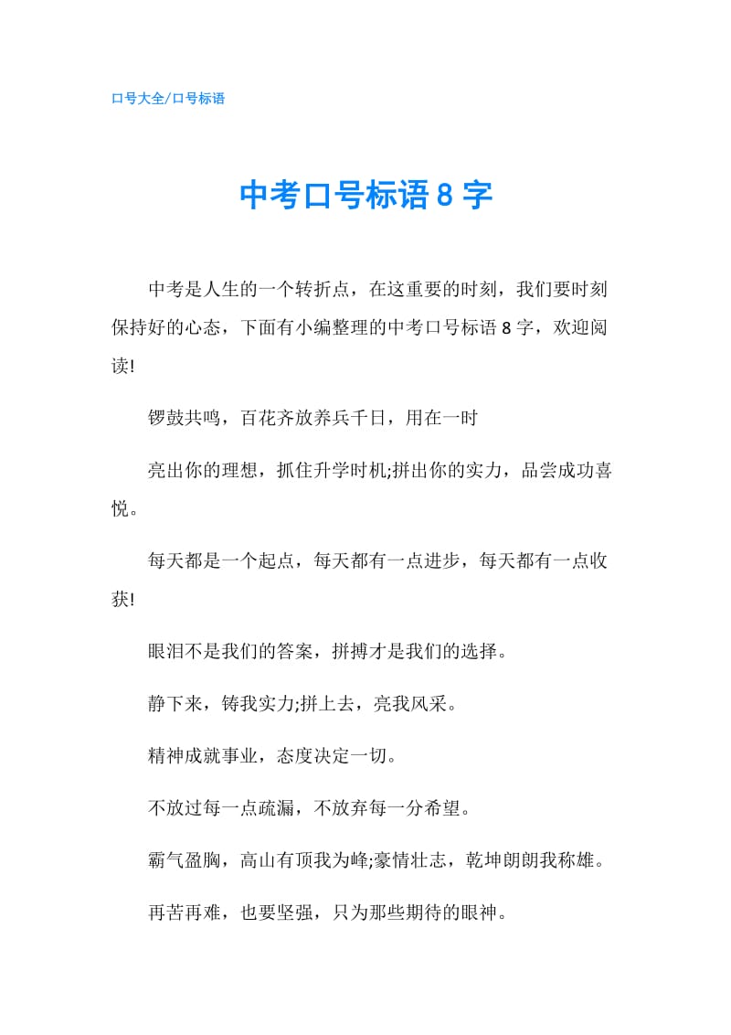 中考口号标语8字.doc_第1页