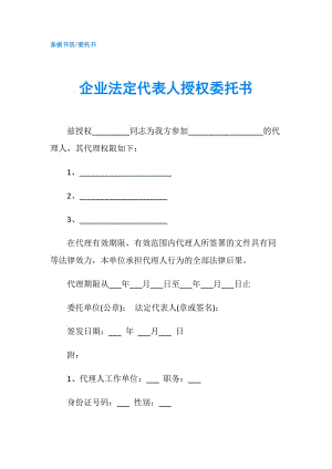 企業(yè)法定代表人授權委托書.doc