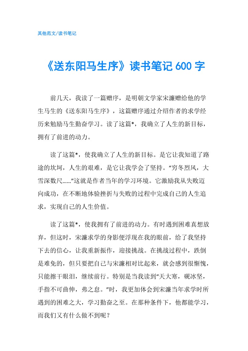 《送东阳马生序》读书笔记600字.doc_第1页