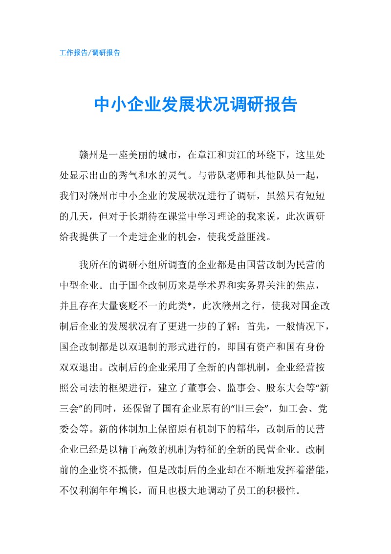 中小企业发展状况调研报告.doc_第1页