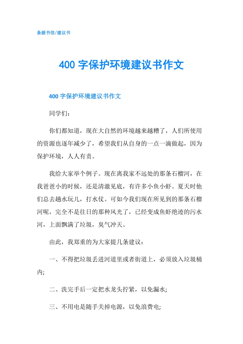 400字保护环境建议书作文.doc_第1页