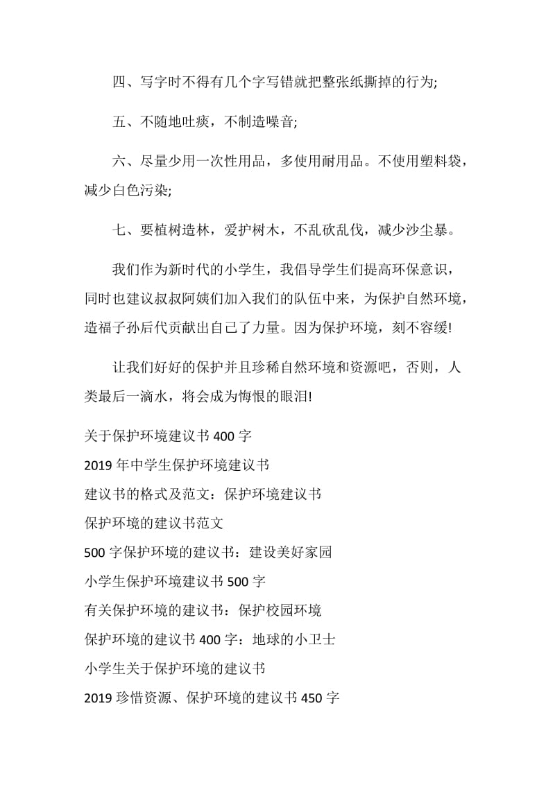 400字保护环境建议书作文.doc_第2页