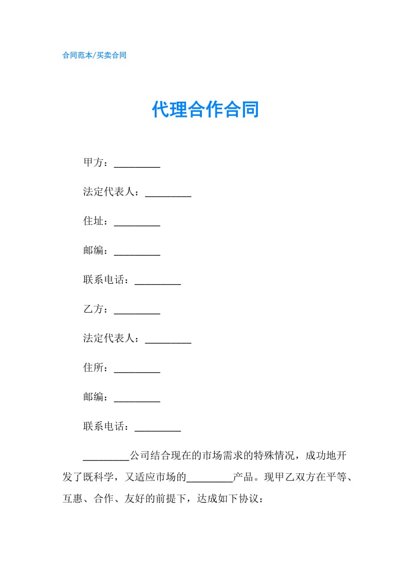 代理合作合同.doc_第1页
