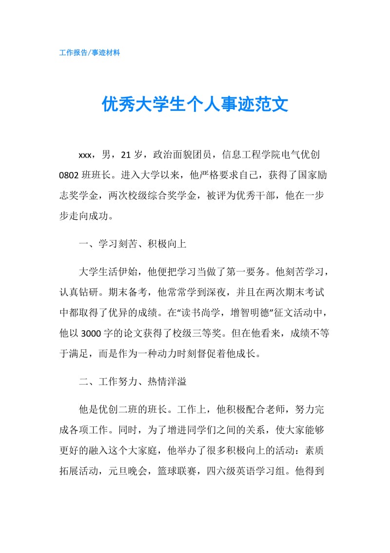 优秀大学生个人事迹范文.doc_第1页