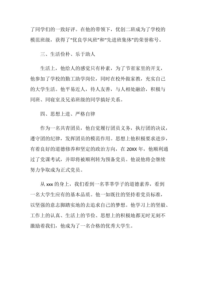 优秀大学生个人事迹范文.doc_第2页