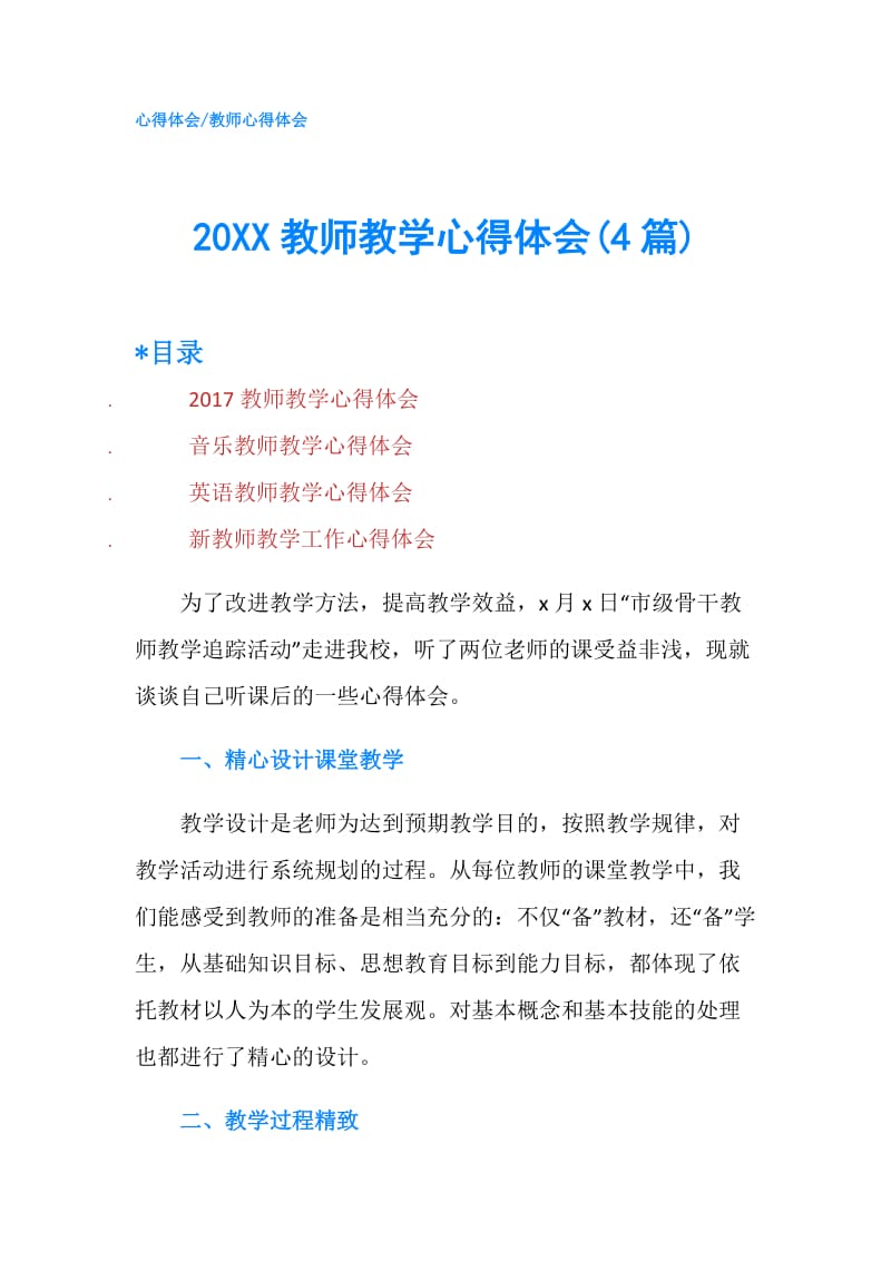 20XX教师教学心得体会(4篇).doc_第1页