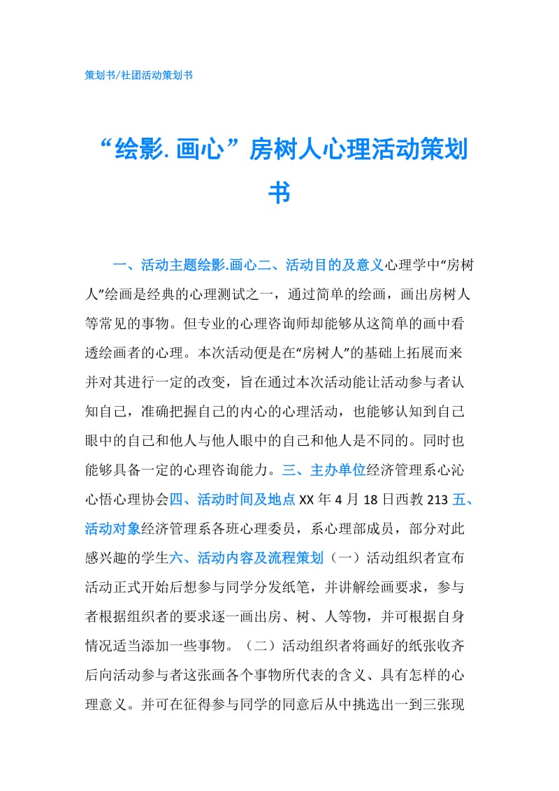 “绘影.画心”房树人心理活动策划书.doc_第1页