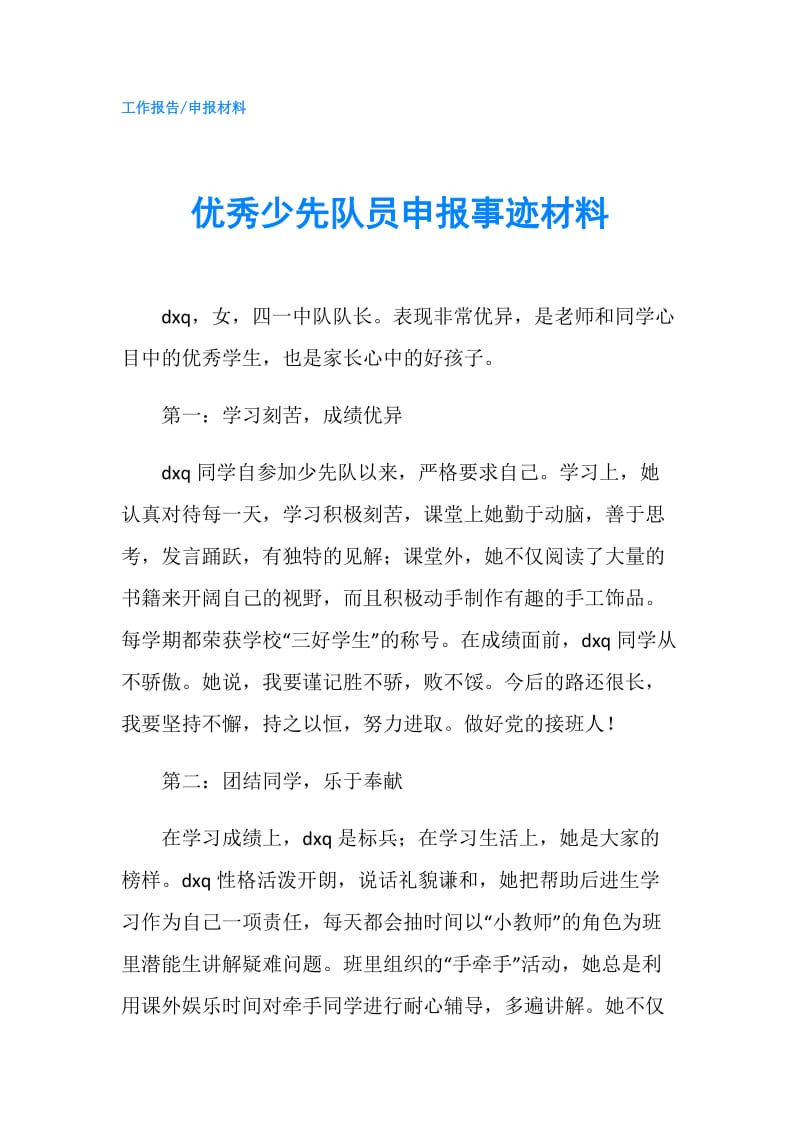 优秀少先队员申报事迹材料.doc_第1页