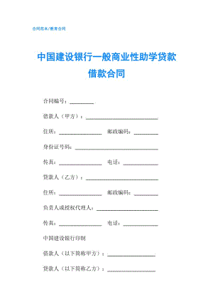 中國建設銀行一般商業(yè)性助學貸款借款合同.doc