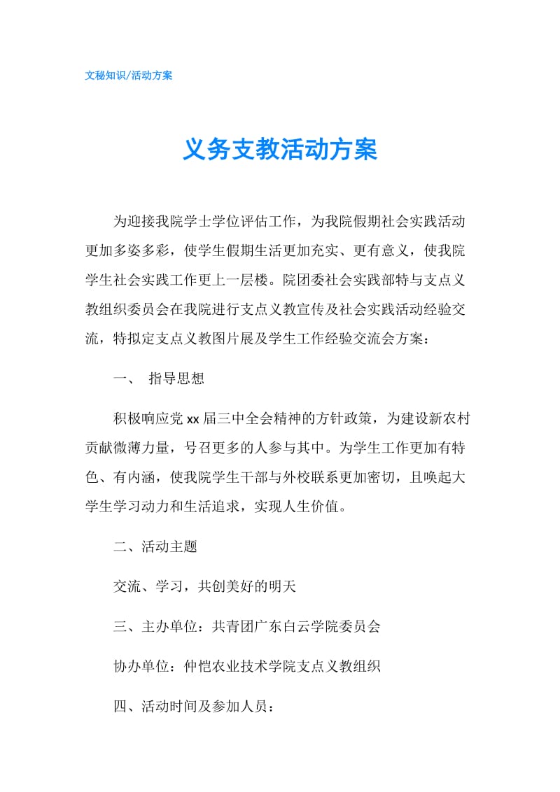 义务支教活动方案.doc_第1页