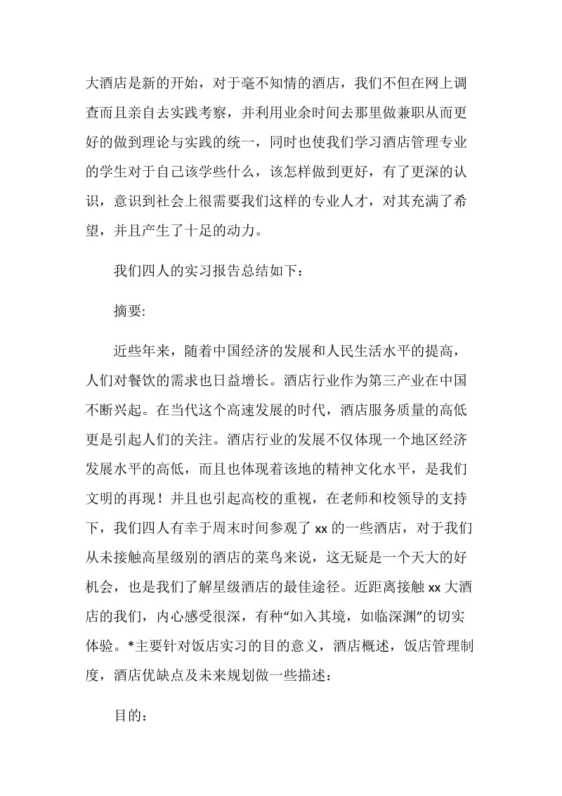 《饭店管理概论》调查实习报告.doc_第2页