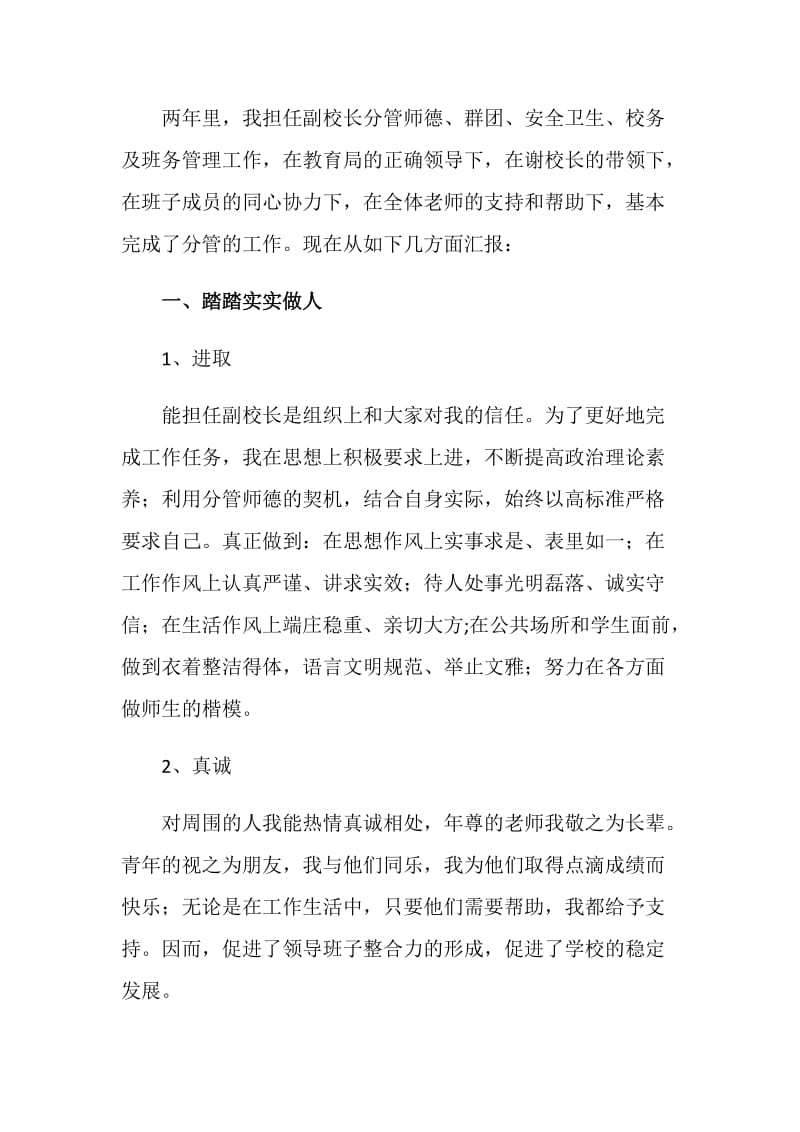 上半年学校副校长述职报告.doc_第2页