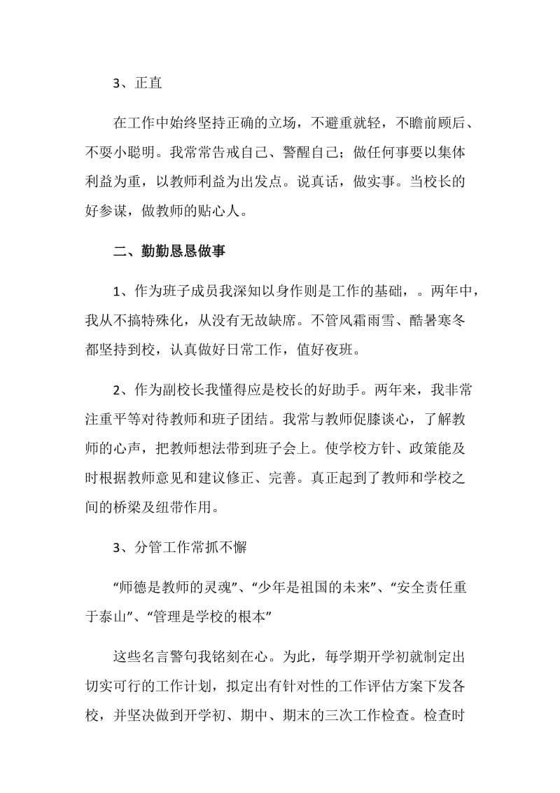 上半年学校副校长述职报告.doc_第3页