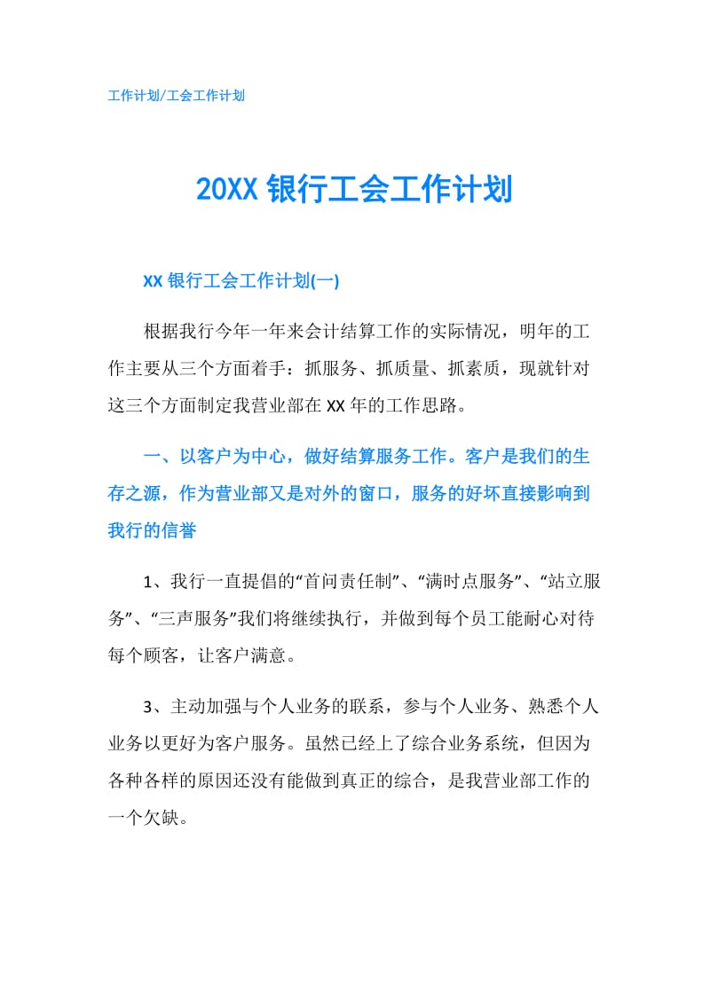 20XX银行工会工作计划.doc_第1页