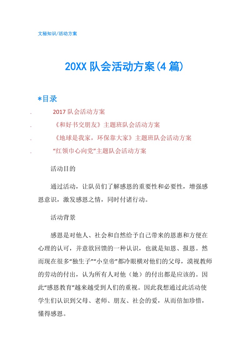 20XX队会活动方案(4篇).doc_第1页