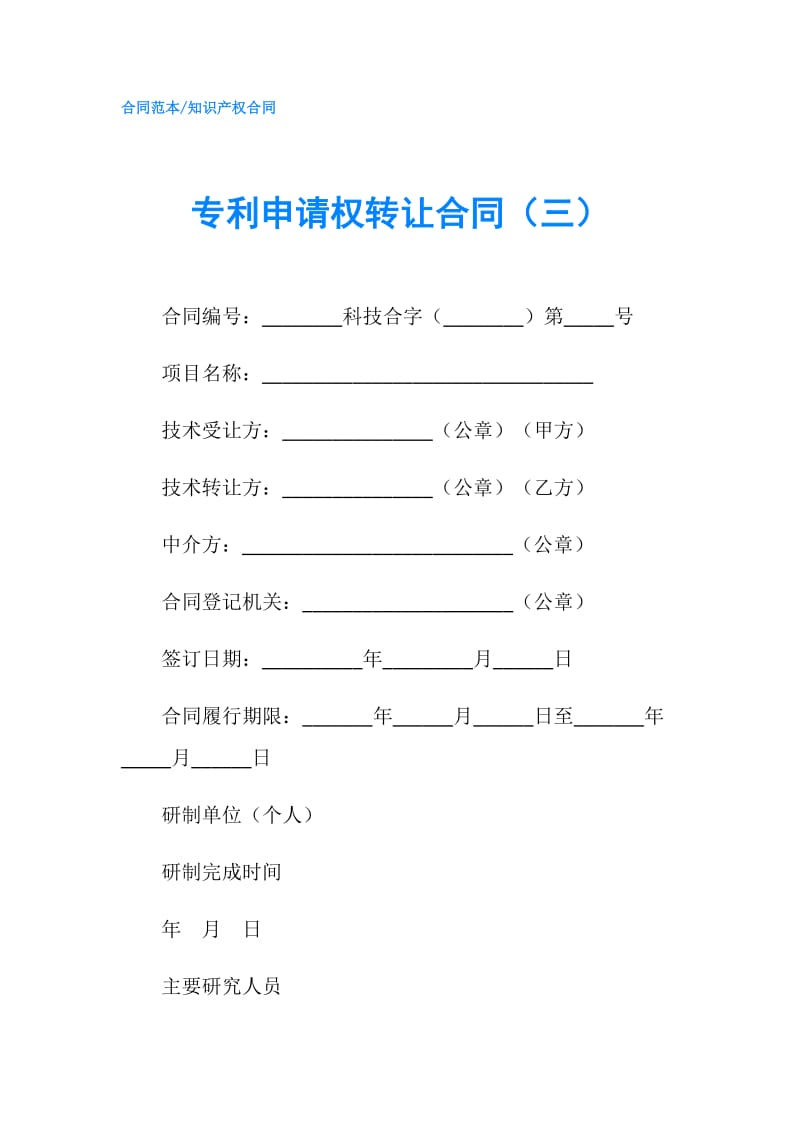 专利申请权转让合同（三）.doc_第1页